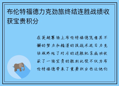 布伦特福德力克劲旅终结连胜战绩收获宝贵积分