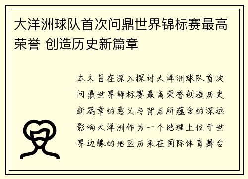 大洋洲球队首次问鼎世界锦标赛最高荣誉 创造历史新篇章