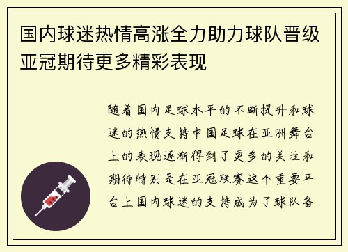 国内球迷热情高涨全力助力球队晋级亚冠期待更多精彩表现