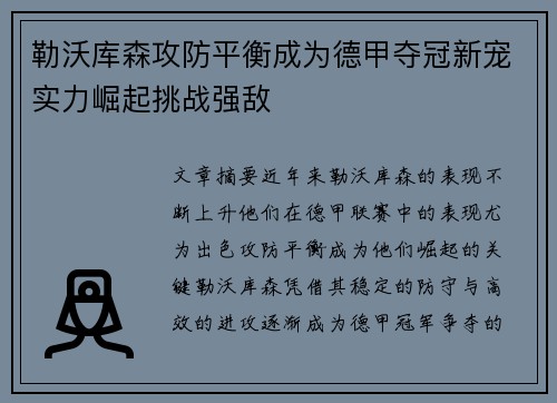 勒沃库森攻防平衡成为德甲夺冠新宠实力崛起挑战强敌