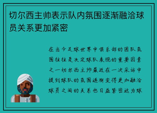 切尔西主帅表示队内氛围逐渐融洽球员关系更加紧密