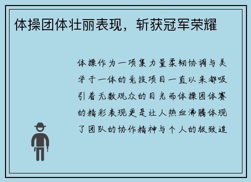 体操团体壮丽表现，斩获冠军荣耀