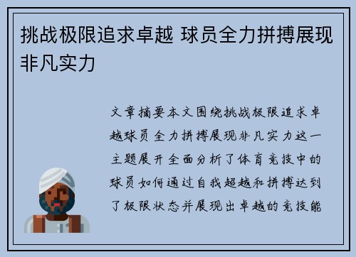 挑战极限追求卓越 球员全力拼搏展现非凡实力