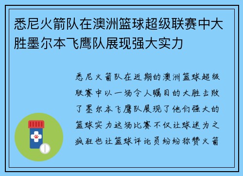 悉尼火箭队在澳洲篮球超级联赛中大胜墨尔本飞鹰队展现强大实力
