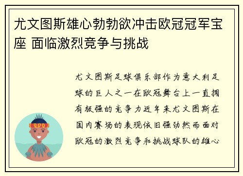 尤文图斯雄心勃勃欲冲击欧冠冠军宝座 面临激烈竞争与挑战