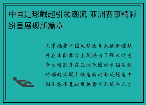 中国足球崛起引领潮流 亚洲赛事精彩纷呈展现新篇章