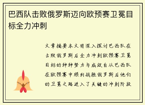 巴西队击败俄罗斯迈向欧预赛卫冕目标全力冲刺