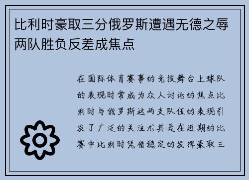 比利时豪取三分俄罗斯遭遇无德之辱两队胜负反差成焦点