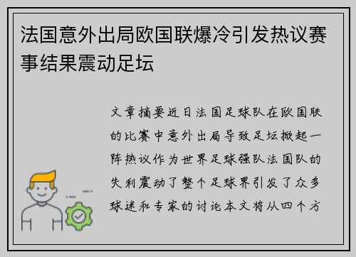 法国意外出局欧国联爆冷引发热议赛事结果震动足坛