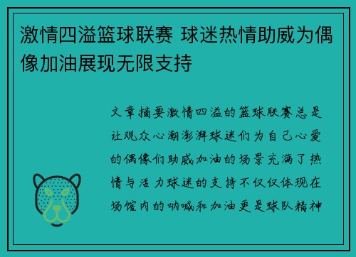 激情四溢篮球联赛 球迷热情助威为偶像加油展现无限支持