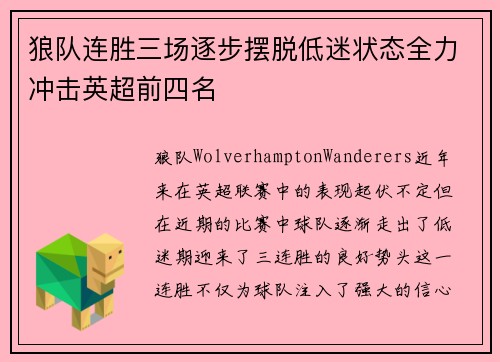 狼队连胜三场逐步摆脱低迷状态全力冲击英超前四名