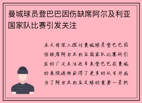 曼城球员登巴巴因伤缺席阿尔及利亚国家队比赛引发关注