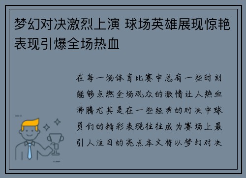 梦幻对决激烈上演 球场英雄展现惊艳表现引爆全场热血