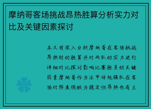 摩纳哥客场挑战昂热胜算分析实力对比及关键因素探讨