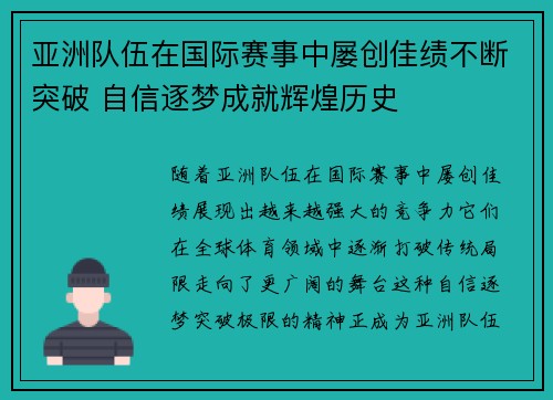 亚洲队伍在国际赛事中屡创佳绩不断突破 自信逐梦成就辉煌历史
