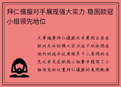 拜仁慑服对手展现强大实力 稳固欧冠小组领先地位