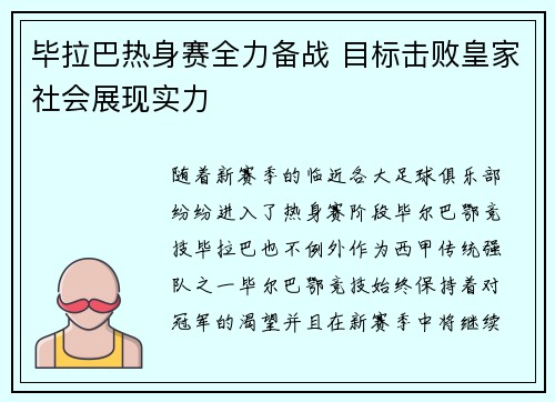 毕拉巴热身赛全力备战 目标击败皇家社会展现实力