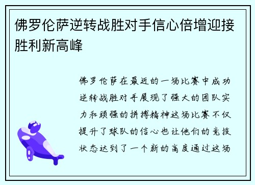 佛罗伦萨逆转战胜对手信心倍增迎接胜利新高峰