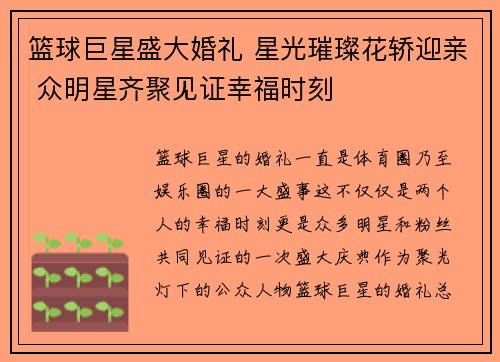 篮球巨星盛大婚礼 星光璀璨花轿迎亲 众明星齐聚见证幸福时刻