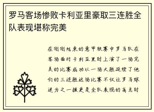 罗马客场惨败卡利亚里豪取三连胜全队表现堪称完美