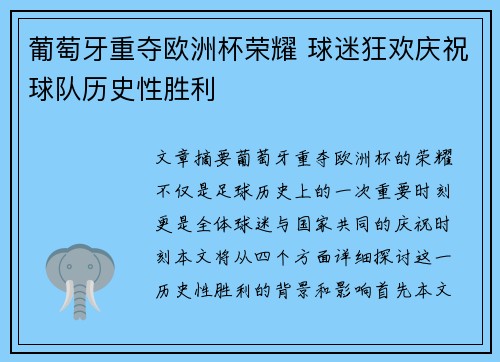葡萄牙重夺欧洲杯荣耀 球迷狂欢庆祝球队历史性胜利