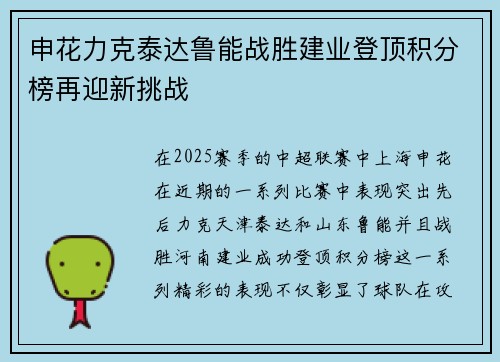 申花力克泰达鲁能战胜建业登顶积分榜再迎新挑战
