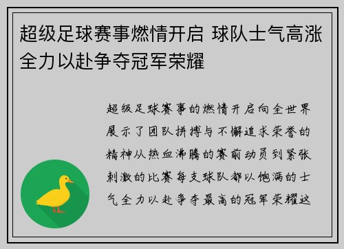 超级足球赛事燃情开启 球队士气高涨全力以赴争夺冠军荣耀