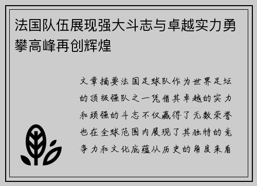法国队伍展现强大斗志与卓越实力勇攀高峰再创辉煌