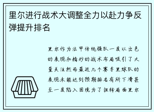里尔进行战术大调整全力以赴力争反弹提升排名