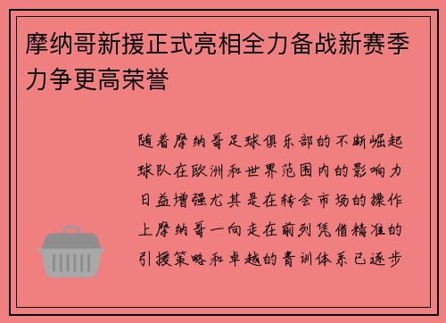 摩纳哥新援正式亮相全力备战新赛季力争更高荣誉