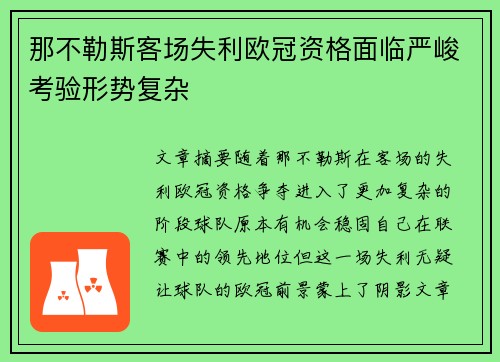 那不勒斯客场失利欧冠资格面临严峻考验形势复杂