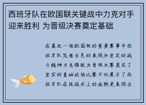 西班牙队在欧国联关键战中力克对手迎来胜利 为晋级决赛奠定基础