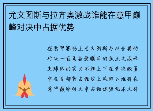 尤文图斯与拉齐奥激战谁能在意甲巅峰对决中占据优势