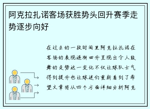 阿克拉扎诺客场获胜势头回升赛季走势逐步向好
