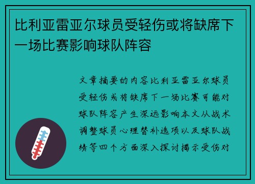 比利亚雷亚尔球员受轻伤或将缺席下一场比赛影响球队阵容