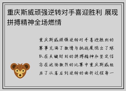重庆斯威顽强逆转对手喜迎胜利 展现拼搏精神全场燃情