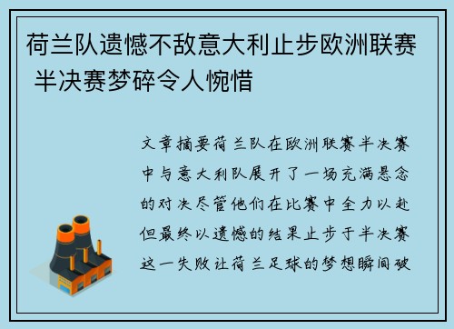 荷兰队遗憾不敌意大利止步欧洲联赛 半决赛梦碎令人惋惜