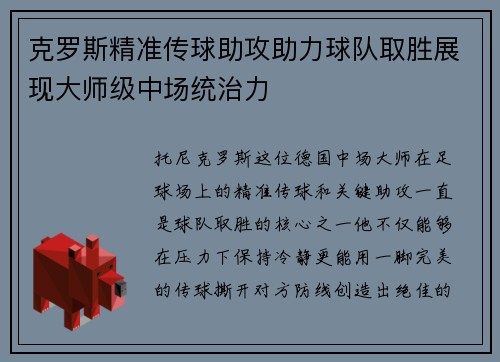 克罗斯精准传球助攻助力球队取胜展现大师级中场统治力