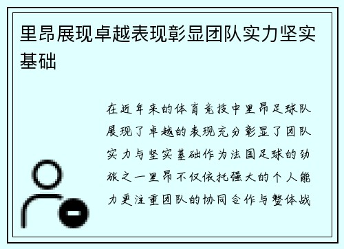 里昂展现卓越表现彰显团队实力坚实基础