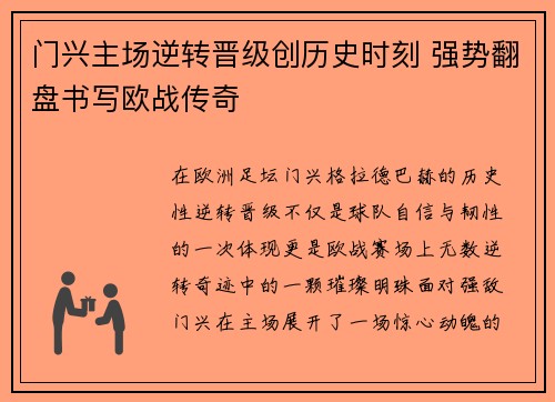 门兴主场逆转晋级创历史时刻 强势翻盘书写欧战传奇