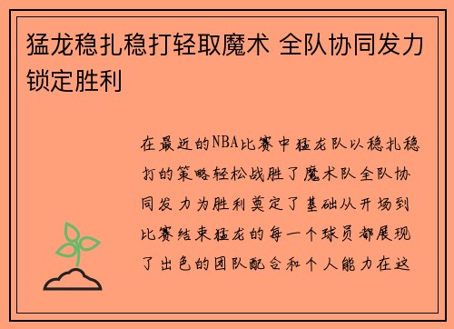 猛龙稳扎稳打轻取魔术 全队协同发力锁定胜利