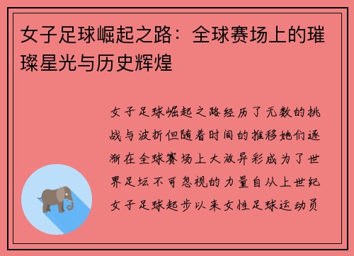 女子足球崛起之路:全球赛场上的璀璨星光与历史辉煌