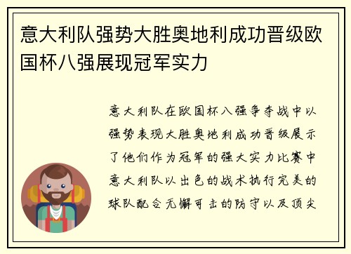意大利队强势大胜奥地利成功晋级欧国杯八强展现冠军实力