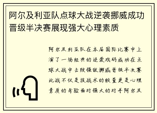 阿尔及利亚队点球大战逆袭挪威成功晋级半决赛展现强大心理素质