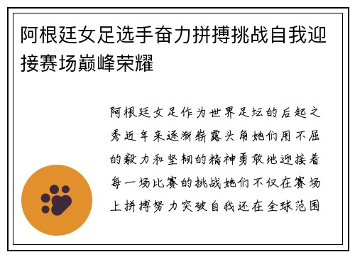 阿根廷女足选手奋力拼搏挑战自我迎接赛场巅峰荣耀