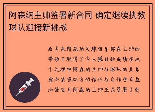 阿森纳主帅签署新合同 确定继续执教球队迎接新挑战