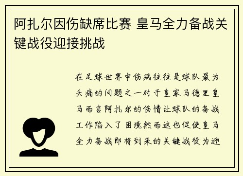 阿扎尔因伤缺席比赛 皇马全力备战关键战役迎接挑战