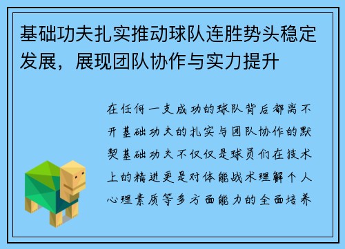 基础功夫扎实推动球队连胜势头稳定发展，展现团队协作与实力提升