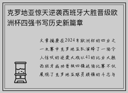 克罗地亚惊天逆袭西班牙大胜晋级欧洲杯四强书写历史新篇章