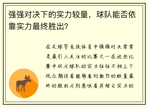 强强对决下的实力较量，球队能否依靠实力最终胜出？